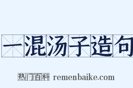 一混汤子造句是什么意思的图片